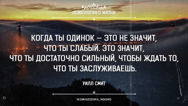 Что значит ждать. Когда ты одинок. Что значит одиночество. Когда ты одинок это не значит что ты слабый.