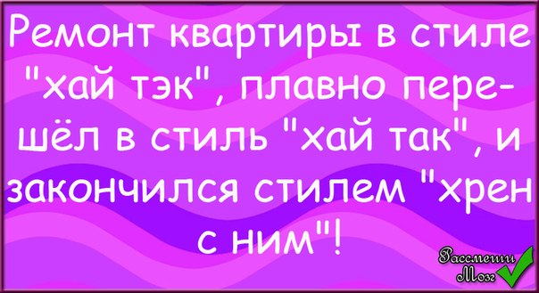 Анекдот Про Ремонт В Стиле Хай Тек