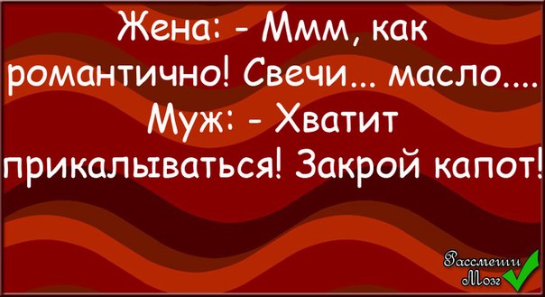 Как романтично свечи масло хватит прикалываться. Жена ммм свечи, масло. Как у тебя тут романтично как романтично свечи масло закрой капот. Как у тебя тут романтично масло свечи - закрой капот машины.