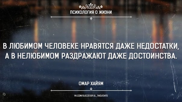 В любимом человеке нравятся даже недостатки а в нелюбимом раздражают даже достоинства картинки