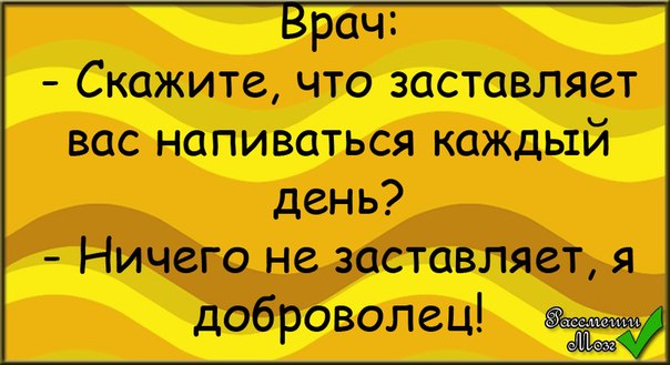 Скажите что вас заставляет напиваться каждую пятницу картинка