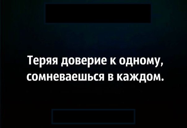 Теряя доверие к одному сомневаешься в каждом картинки