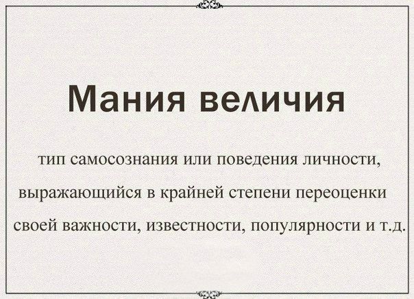 Мание перевод. Прикол про манию величия. Расстройство психики Мания величия. Симптомы мании величия. Афоризмы про манию величия.