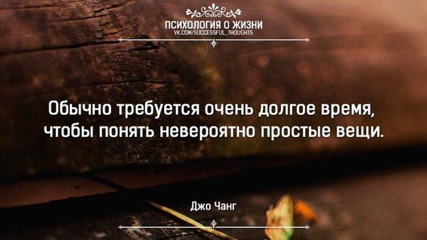 Понять невероятный. Статусы про простые вещи. Простые вещи понять невероятно обычно. Очевидные вещи цитаты. Обычно требуется очень долгое время чтобы понять невероятно простые.