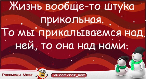 Над нами. Жизнь вообще то штука прикольная. 30 Декабря юмор.