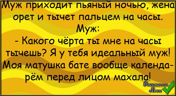 Муж пришел пьяный. Пришла пьяная. Анекдот жена пришла пьяная. Анекдот жена ночью приходит пьяная.