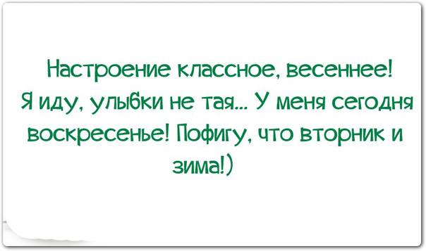 Не тая нажитого. Настроение у меня Весеннее я иду улыбки не Тая. Пофигу что вторник и зима. Настроение классное Весеннее я иду улыбки не. У меня сегодня воскресенье пофигу.