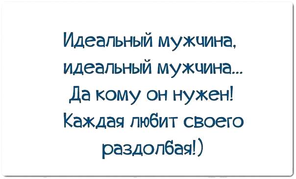 Perfect man перевод. Каждая любит своего раздолбая. Тест на идеального парня. Идеальный мужчина каждая любит своего раздолбая. Идеальный мужчина не существует.