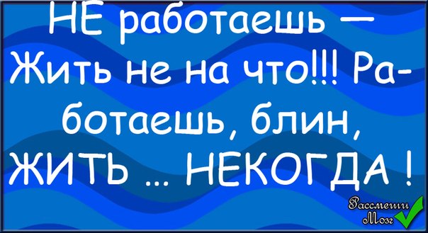 Не жалею не зову не плачу просто некогда работаю ишачу картинки