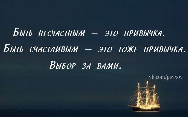 Быть счастливым это выбор. Быть несчастным это привычка быть. Быть несчастным это привычка быть счастливым это. Привычка быть счастливым. Быть несчастным это выбор.