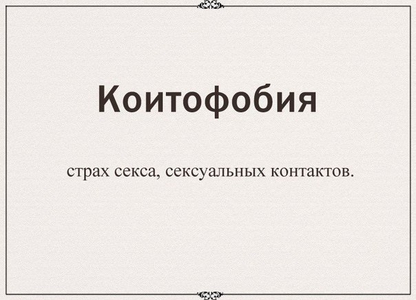 Как называется боюсь. Боязнь потери близких как называется. Фобии потерять близких название. Как называется фобия боязнь потерять близких людей. Боязнь потерять любимого человека как называется.