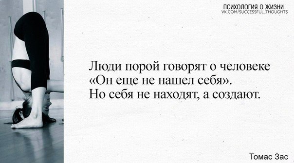 Не нашел. Томас зас цитаты. Себя не находят себя создают цитата. Люди порой говорят о человеке что он. Человек еще не нашел себя но себя не находят себя создают.