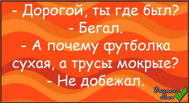 Где ты была. Дорогой где ты был. Дорогой где ты был бегал. Дорогой ты где. Милый где ты был бегал прикол.