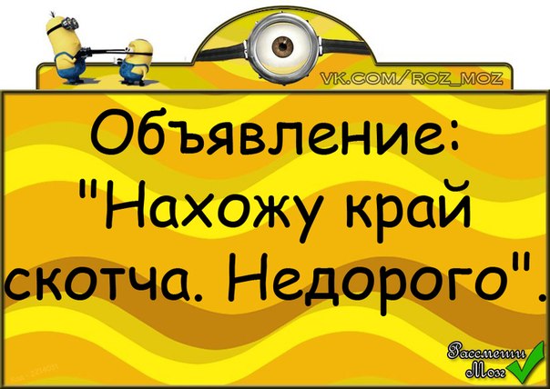 Ищу конца. Нахожу край скотча недорого. Нахожу край скотча недорого объявление. Нахожу край скотча недорого картинки. Ищу край скотча недорого.