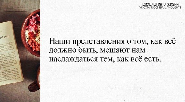 Есть все как в. Наши представления о том как всё должно быть мешают нам. Наши представления о том. Представления о том как все должно быть мешают нам наслаждаться тем. Наши представления о том как.