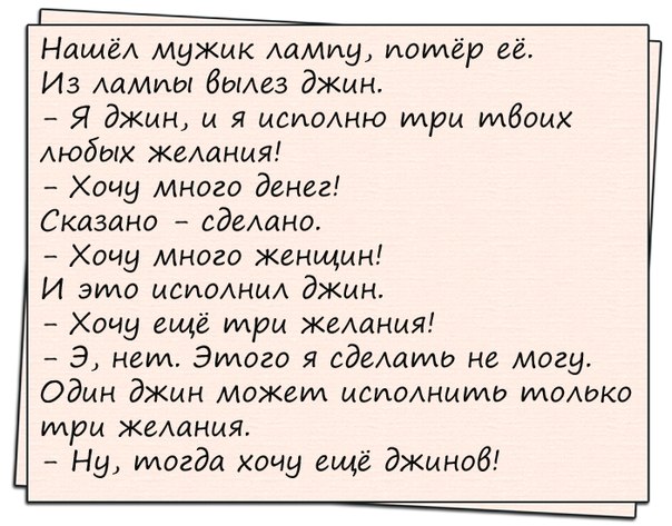 3 желания джину. Анекдоты про желания. Анекдот про Джина и исполнение трёх желаний. Джин 3 желания. Какие желания не может исполнить Джин.