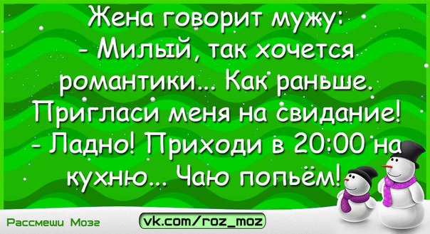 Ладно приходи. Романтики хочется прикол. Хочу романтики пригласи меня на свидание.