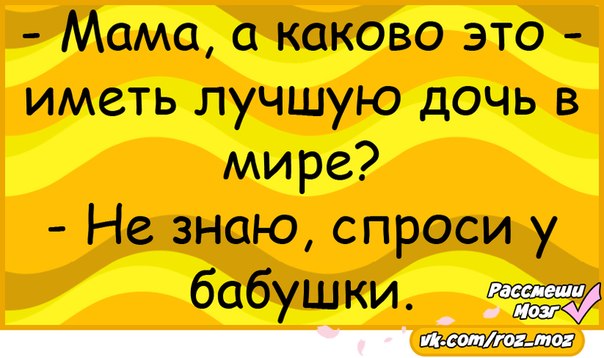 Мать какова. Мама каково это иметь лучшую дочь. Мам какого это иметь лучшую дочь в мире. Каково это иметь лучшую дочь в мире. Мама каково иметь самую лучшую дочь в мире.