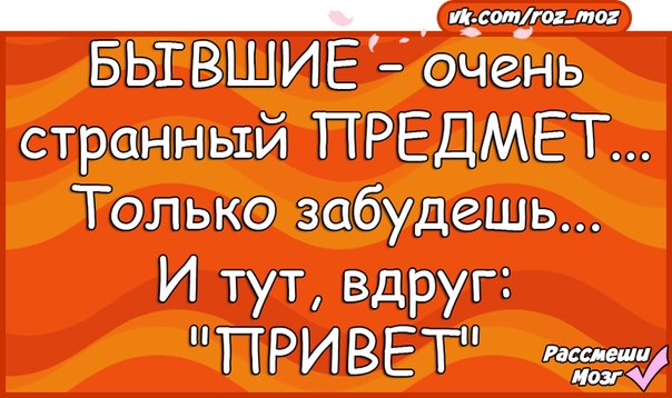 Бывшие очень странный. Бывшие странный предмет. Бывшие очень странный предмет только забудешь. Бывший странный предмет только. Бывшие очень странный предмет только забудешь и вдруг блин привет.