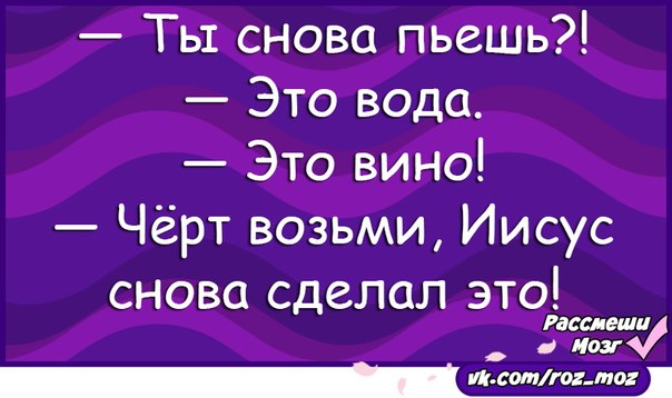 Ответ выпить. Опять пьешь ответ. Опять напился чертяка.