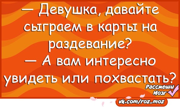 Рассказы играли в карты на раздевание. Шутки про раздевание. Плохие шутки на раздевание. Карты на раздевание прикол. Давай раздевайся прикол.