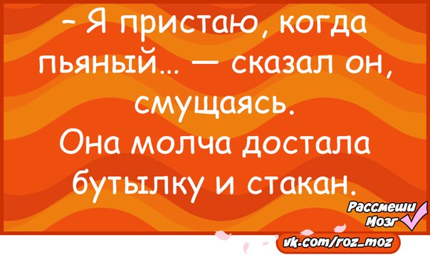 Ты говоришь что я пьян. Я пристаю когда пьяный она молча. Я пристаю когда пьяный сказал он смущаясь. Она молча достала бутылку. Я пристаю когда пьяный она молча достала бутылку.