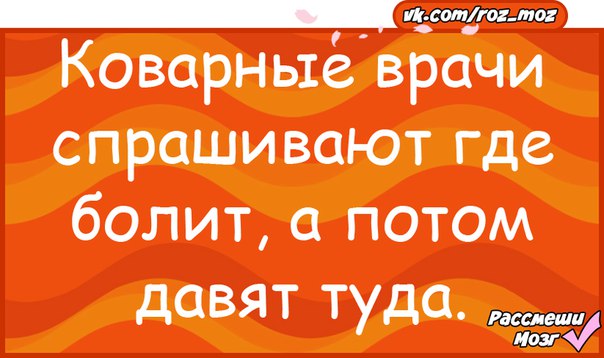 Спрашиваю где. Хитрые и коварные врачи спрашивают где болит а потом давят туда. СПРАШИВАЮГДЕ болит потом давлю туда картинка.