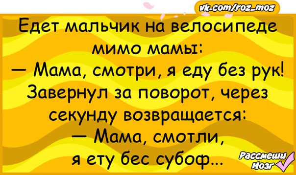 Мама мимо. Анекдот про 66. Маме мимо. Анекдоты 66 серия. А мой мальчик едет.