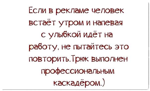 Пошло улыбнулся. Человек напевает. Если человек встает утром т напевая с улыбкой идет на работу. Это в рекламе человек встает рано утром и напевая. Вставай народ работа ждет.