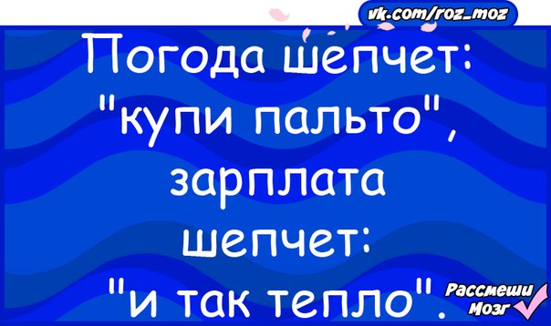 Погодка шепчет приколы картинки смешные