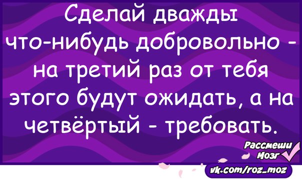 Поставь дважды 2. Сделай дважды что-нибудь добровольно. Сделай дважды что-нибудь добровольно на третий раз. Сделай раз что-нибудь добровольно. Дважды.