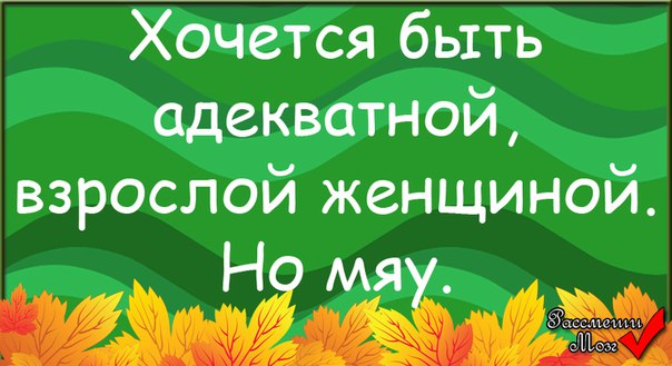 Хочется быть взрослой адекватной женщиной но мяу картинка на торт