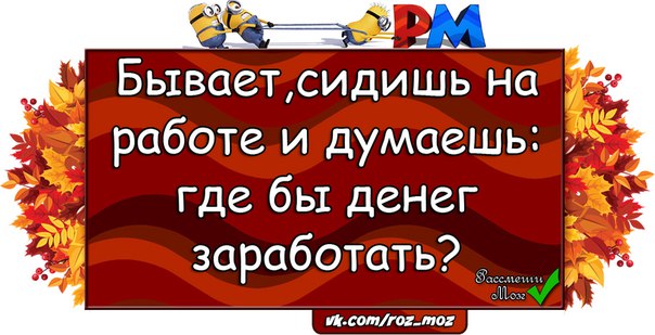 Сидишь бывало. Сижу на работе и думаю где денег заработать. Вот сижу на работе и думаю где денег заработать. Сижу на работе и думаю. На работе думаешь где бы денег заработать.