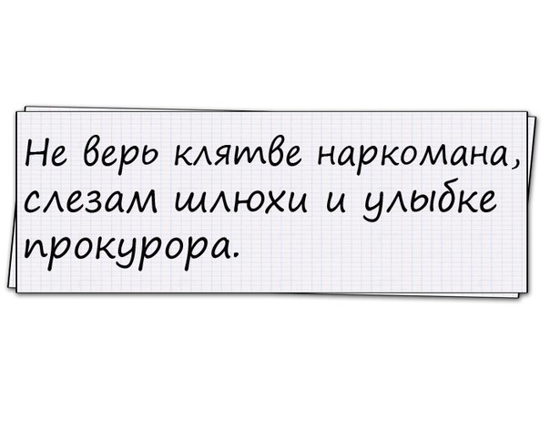 Не верь трём вещам: Клятве наркомана, Слезам проститутки …