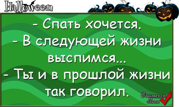 Хочу быть в следующей жизни. В следующей жизни выспимся. Спать хочется в следующей жизни выспимся ты и в прошлой так говорил. Спать хочется в следующей жизни выспимся картинка. Спать хочу в следующей жизни выспишься ты и в прошлой так.