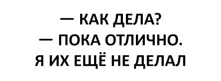 Дела отлично