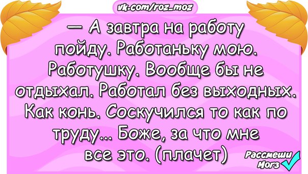 На работу на работаньку мою картинки