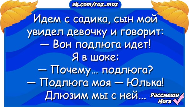 Пошла анекдот. Анекдот про подлюгу. Вон подлюга идет анекдот. Подлюга Юлька. Идем с садика сын мой увидел девочку.