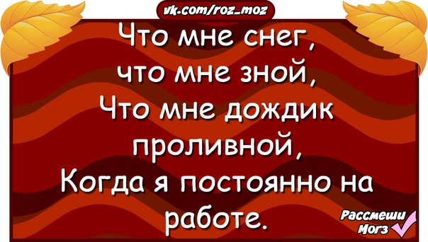 Что снег что мне зной слушать. Что мне снег что мне дождь. Что мне снег что мне. Что мне снег что мне зной когда я постоянно на работе. Что мне снег что мне зной когда Мои друзья со мной.