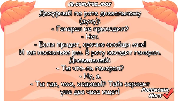 Приходить срочно. Анекдот был бы ты генерал.