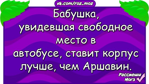 Анекдоты 24. Бабка когда увидела свободное место в маршрутке. Бабка увидела распродажу.