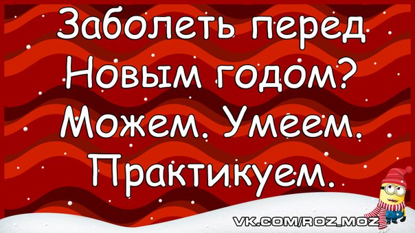 Болела перед. Заболеть перед новым годом. Заболеть перед новым годом могу умею. Заболеть перед новым годом картинки. Когда заболел перед новым годом.