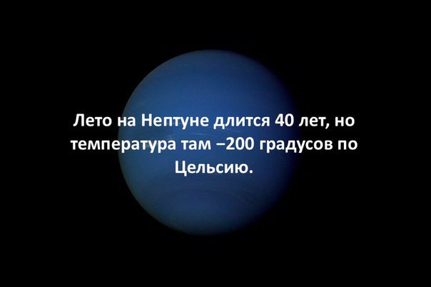 5 кратких фактов. Лето на Нептуне длится 40 лет. Год на Нептуне длится. На Плутоне лето длится 40 лет. Лето на Нептуне длится 40 лет фото.