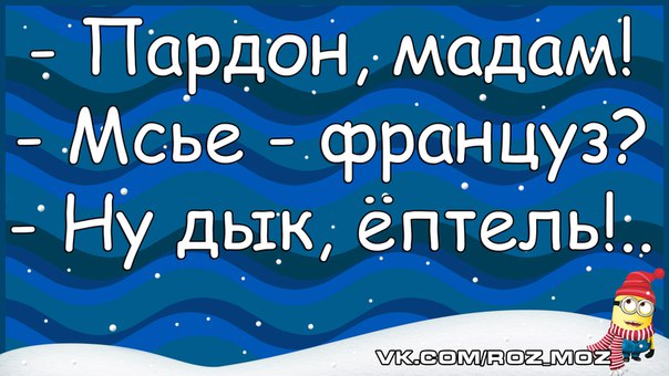 Пардон. Пардон прикол. Пардон месье. Пардон мадам пардон месье анекдоты.