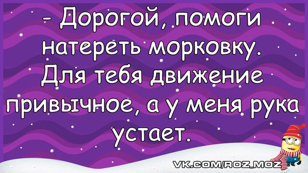 Помоги дорогой. Натирание морковки прикол. Морковка будет тертая анекдот.