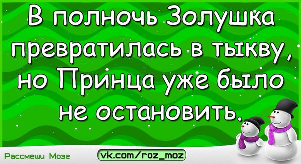 Были уже. Золушка превратилась в тыкву но принца. Золушка превратилась в тыкву но принца было не Остановить. В полночь Золушка превратилась в тыкву но принца уже. Превратилась в тыкву но принца было уже не Остановить.