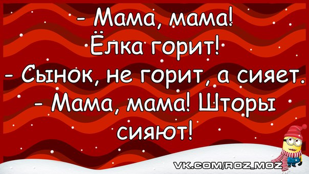 Мама я сияю. Мама елка горит. Мама мама елка горит. Мама шторы сияют. Мама купи мне елку.