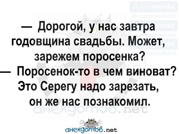 Дед ненавязчиво знакомит нас с природой впр. Дорогой у нас завтра годовщина свадьбы может зарежем поросенка. С годовщиной свадьбы , может поросёнка зарежем. Анекдот у нас годовщина свадьбы может зарежем поросенка. Давай поросенка зарежем.