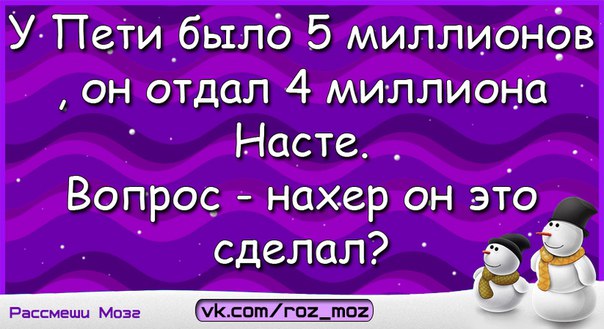 В городе миллион а у меня. У Валеры было 5 миллионов. У Валеры было 5 миллионов он отдал 4 миллиона. Картинка у Валеры было 5 миллионов. Анекдот про Петю и Настю.