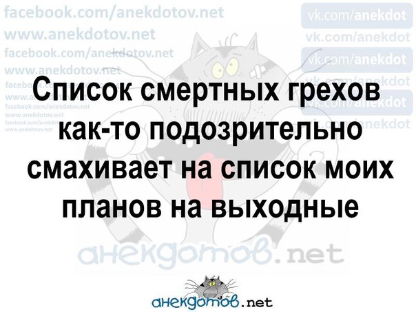 Список смертных грехов как то подозрительно смахивает на список моих планов на выходные картинка